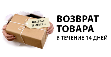 Возврат товара в течении 14-ти дней